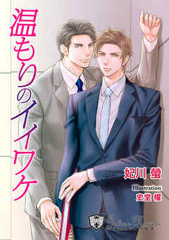 温もりのイイワケ【新装版イラスト入り】