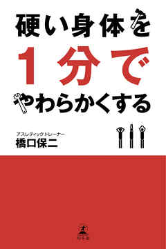 硬い身体を１分でやわらかくする