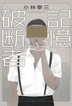記憶破断者