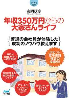 マイナビ文庫 年収350万円からの大家さんライフ