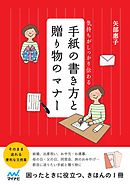 気持ちがしっかり伝わる　手紙の書き方と贈り物のマナー