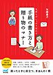 気持ちがしっかり伝わる　手紙の書き方と贈り物のマナー