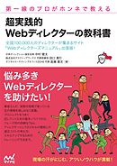 第一線のプロがホンネで教える 超実践的 Webディレクターの教科書