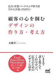 顧客の心を掴むデザインの作り方・考え方　広告・営業・マーケティング担当者だからこそ知っておきたい