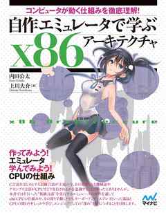 自作エミュレータで学ぶx86アーキテクチャ　コンピュータが動く仕組みを徹底理解！