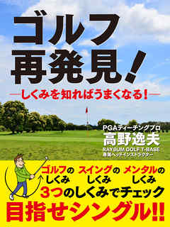 ゴルフ　再発見！―しくみを知ればうまくなる！―