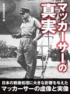 マッカーサーの真実 - 国際情勢研究会 - 漫画・ラノベ（小説）・無料