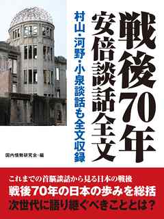 戦後70年安倍談話全文　村山・河野・小泉談話も全文収録