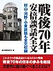 戦後70年安倍談話全文　村山・河野・小泉談話も全文収録