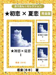 ★初恋×夏恋　完全版