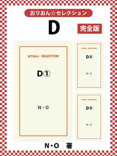 Ｄ　完全版