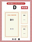 Ｄ　完全版