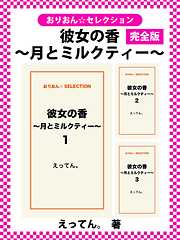 彼女の香～月とミルクティー～　完全版