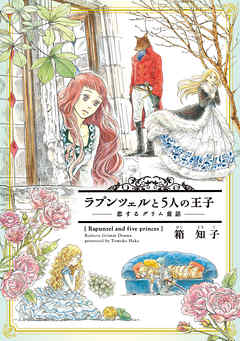 ラプンツェルと5人の王子 恋するグリム童話 漫画 無料試し読みなら 電子書籍ストア Booklive