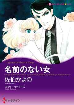 名前のない女 完結 漫画無料試し読みならブッコミ