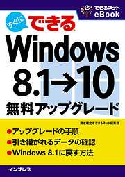 すぐにできる Windows 8.1→10無料アップグレード