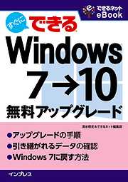 すぐにできる Windows 7→10無料アップグレード