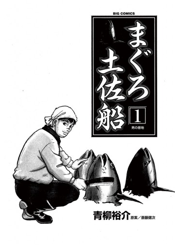 まぐろ土佐船 1 漫画 無料試し読みなら 電子書籍ストア ブックライブ まぐろ土佐船 1 漫画 無料試し読みなら 電子書籍ストア ブックライブ