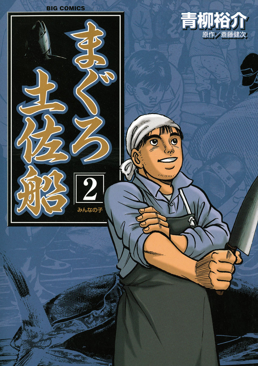 まぐろ土佐船 ２ 漫画 無料試し読みなら 電子書籍ストア ブックライブ