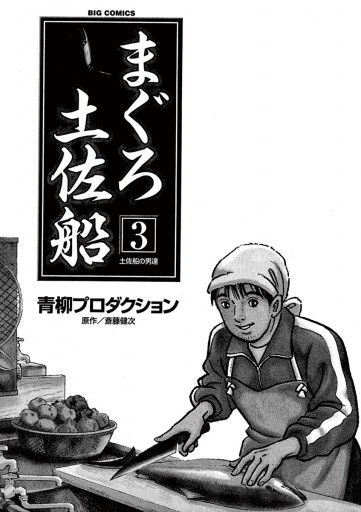 まぐろ土佐船 3 最新刊 斎藤健次 青柳裕介 漫画 無料試し読みなら 電子書籍ストア ブックライブ まぐろ土佐船 3 最新刊 斎藤健次 青柳裕介 漫画 無料試し読みなら 電子書籍ストア ブックライブ