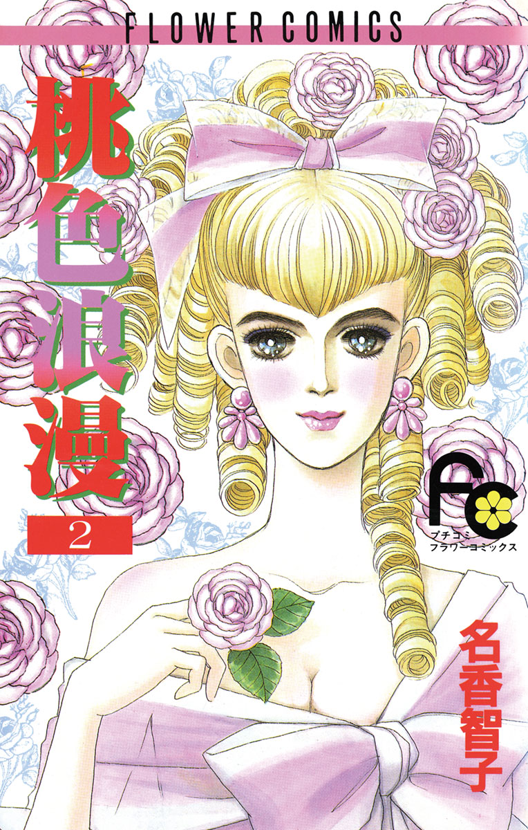 桃色浪漫 2 漫画 無料試し読みなら 電子書籍ストア ブックライブ