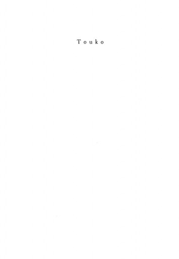 瞳子 とうこ 漫画 無料試し読みなら 電子書籍ストア ブックライブ 瞳子 とうこ 漫画 無料試し読みなら 電子書籍ストア ブックライブ