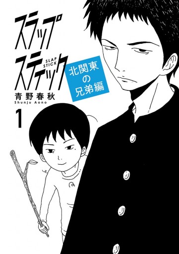 スラップスティック 1 漫画 無料試し読みなら 電子書籍ストア ブックライブ スラップスティック 1 漫画 無料試し読みなら 電子書籍ストア ブックライブ
