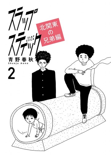 スラップスティック ２ 青野春秋 漫画 無料試し読みなら 電子書籍ストア ブックライブ