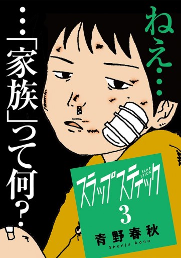 スラップスティック ３ 青野春秋 漫画 無料試し読みなら 電子書籍ストア ブックライブ