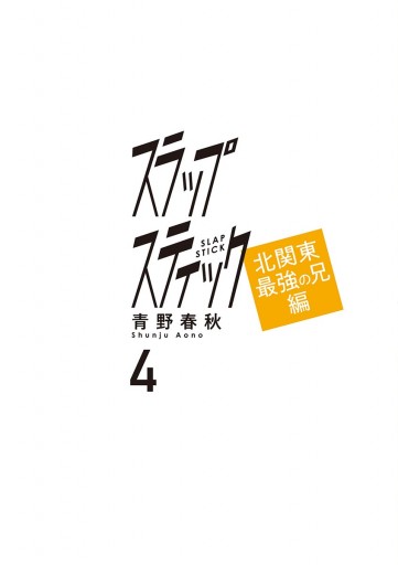 スラップスティック 4 漫画 無料試し読みなら 電子書籍ストア ブックライブ スラップスティック 4 漫画 無料試し読みなら 電子書籍ストア ブックライブ