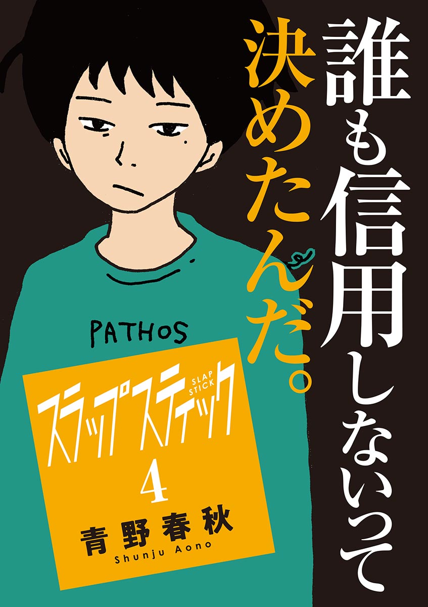 スラップスティック 4 漫画 無料試し読みなら 電子書籍ストア ブックライブ