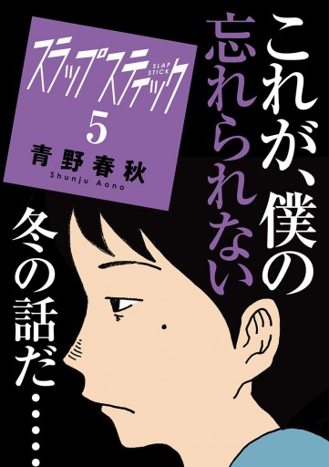 スラップスティック 5 青野春秋 漫画 無料試し読みなら 電子書籍ストア ブックライブ