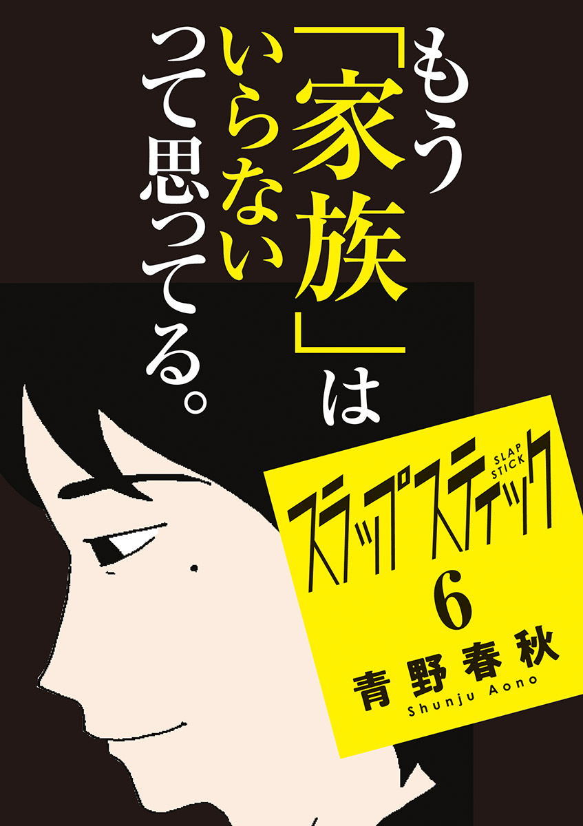 スラップスティック 6（最新刊） - 青野春秋 - 青年マンガ・無料試し 