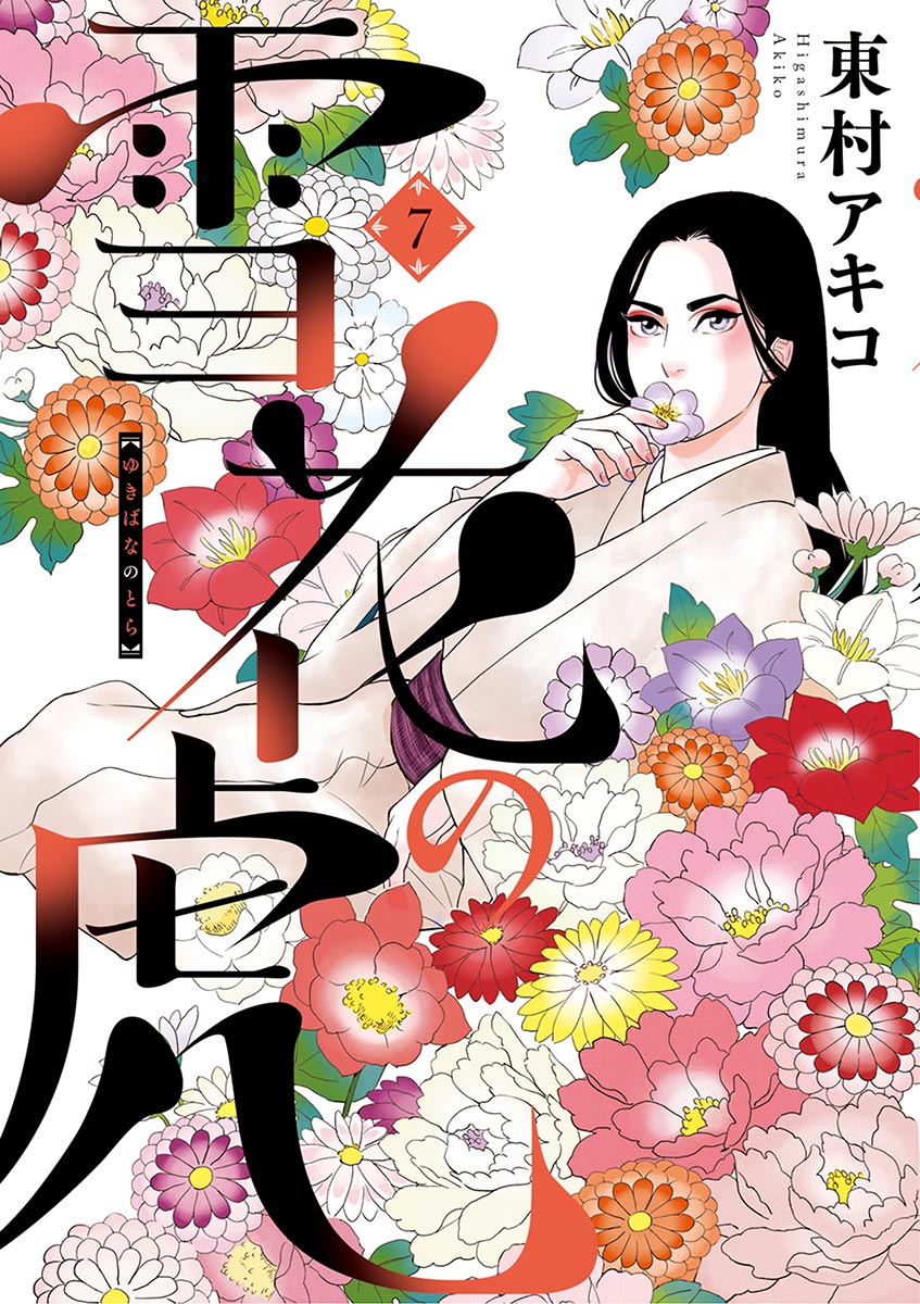 雪花の虎 7 東村アキコ レンタル落ち - 青年漫画