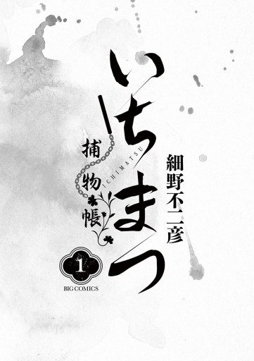 いちまつ捕物帳 1 漫画 無料試し読みなら 電子書籍ストア ブックライブ いちまつ捕物帳 1 漫画 無料試し読みなら 電子書籍ストア ブックライブ