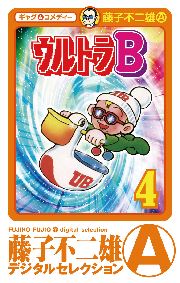 ウルトラｂ 4 漫画 無料試し読みなら 電子書籍ストア ブックライブ