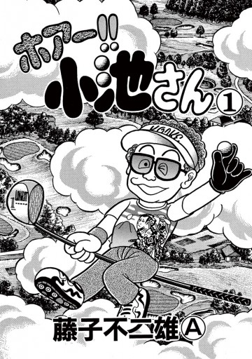 ホアー 小池さん 1 藤子不二雄a 漫画 無料試し読みなら 電子書籍ストア ブックライブ ホアー 小池さん 1 藤子不二雄a 漫画 無料試し読みなら 電子書籍ストア ブックライブ