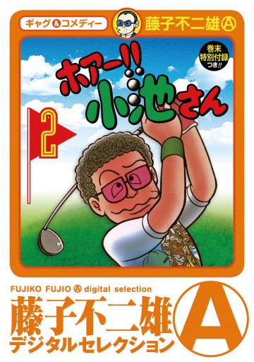 ホアー 小池さん 2 最新刊 藤子不二雄a 漫画 無料試し読みなら 電子書籍ストア ブックライブ ホアー 小池さん 2 最新刊 藤子不二雄a 漫画 無料試し読みなら 電子書籍ストア ブックライブ