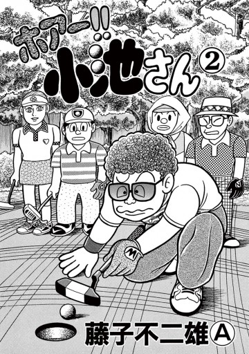 ホアー 小池さん 2 最新刊 藤子不二雄a 漫画 無料試し読みなら 電子書籍ストア ブックライブ