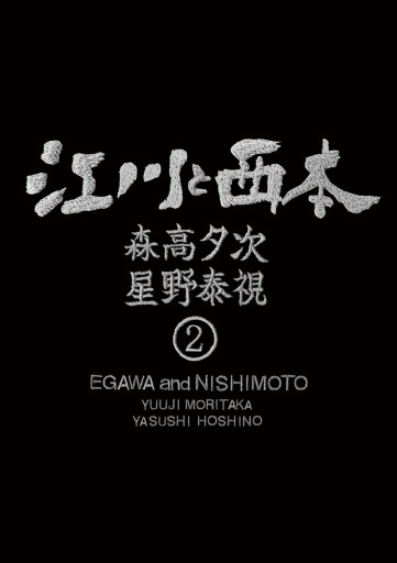 江川と西本 ２ 森高夕次 星野泰視 漫画 無料試し読みなら 電子書籍ストア ブックライブ