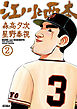 江川と西本 ２