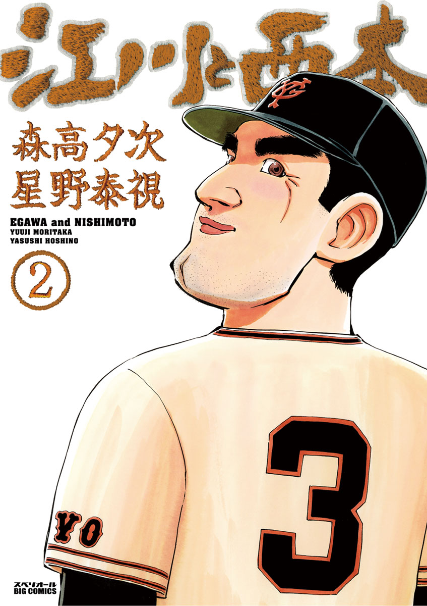 江川と西本 ２ 森高夕次 星野泰視 漫画 無料試し読みなら 電子書籍ストア ブックライブ