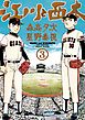 江川と西本 ３