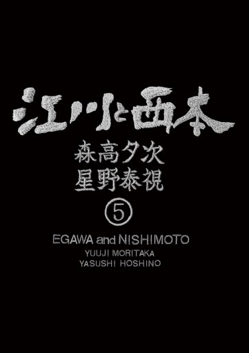 江川と西本 ５ 森高夕次 星野泰視 漫画 無料試し読みなら 電子書籍ストア ブックライブ