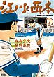 江川と西本 7