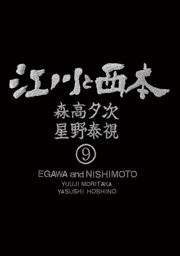 江川と西本 9 森高夕次 星野泰視 漫画 無料試し読みなら 電子書籍ストア ブックライブ