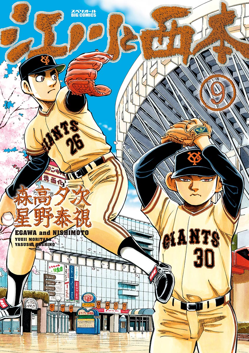 江川と西本 9 森高夕次 星野泰視 漫画 無料試し読みなら 電子書籍ストア ブックライブ