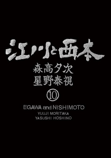 江川と西本 10 漫画 無料試し読みなら 電子書籍ストア ブックライブ