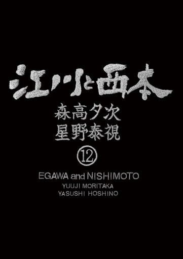 江川と西本 12 最新刊 森高夕次 星野泰視 漫画 無料試し読みなら 電子書籍ストア ブックライブ