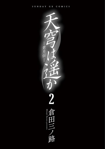 天穹は遥か 景月伝 ２ 漫画 無料試し読みなら 電子書籍ストア ブックライブ